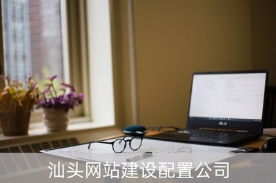 汕頭網(wǎng)站建設(shè)配置公司(汕頭網(wǎng)站建設(shè)配置公司電話(huà))