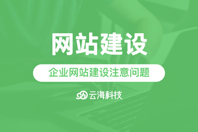 汕頭網站建設告訴你中小企業網站建設需要注意些什么?